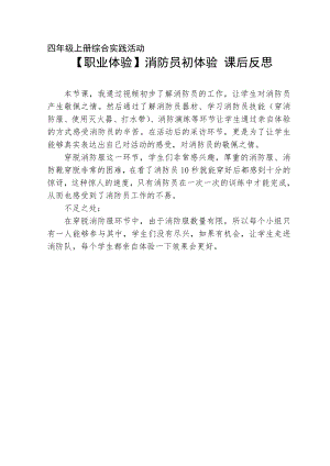 小學(xué)綜合實(shí)踐活動-消防員初體驗(yàn)-程-課后反思.doc
