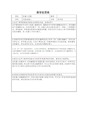 小學綜合實踐活動-機器人芭蕾-楊-課后反思.doc