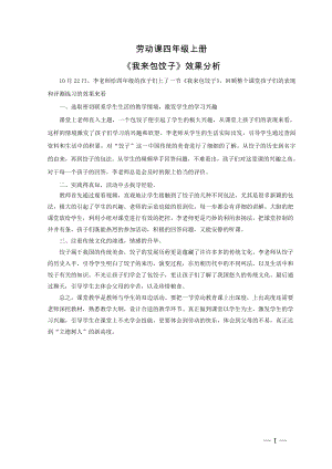 小學(xué)綜合實(shí)踐活動(dòng)-我來(lái)包餃子-李-效果分析.doc