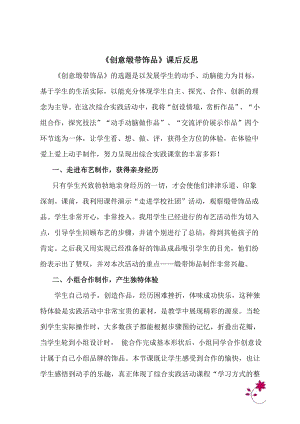 小學(xué)綜合實(shí)踐活動(dòng)-創(chuàng)意緞帶飾品-王-課后反思.doc