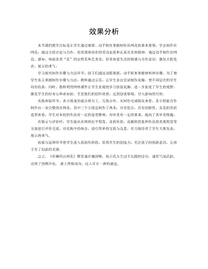 小學(xué)綜合實(shí)踐活動-3.有趣的絲網(wǎng)花-肖-效果分析.doc