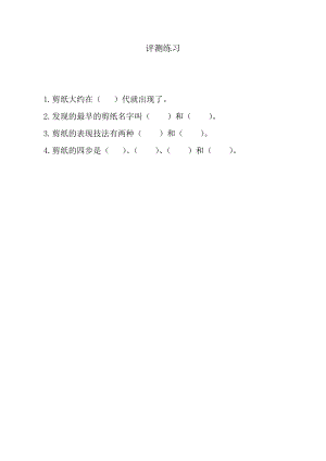 小學(xué)綜合實(shí)踐活動-迷人的剪紙-尚-評測練習(xí).doc