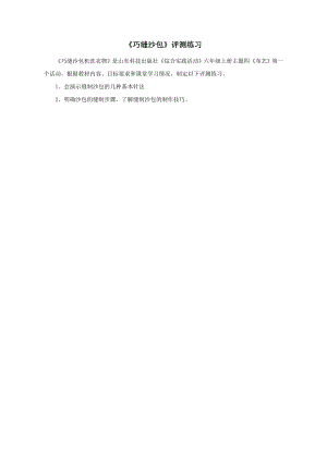 小學(xué)綜合實(shí)踐活動(dòng)-巧縫沙包王-評(píng)測(cè)練習(xí).doc