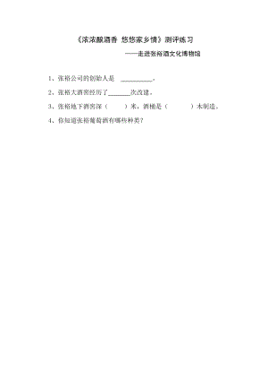小學綜合實踐活動-濃濃釀酒香 悠悠家鄉(xiāng)情——走進張裕酒文化博物館-張-評測練習.doc