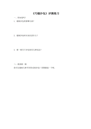 小學(xué)綜合實踐活動-巧縫沙包-李-評測練習.doc