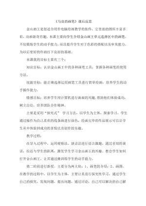 小學綜合實踐活動-馬良的神筆-王-課后反思.doc