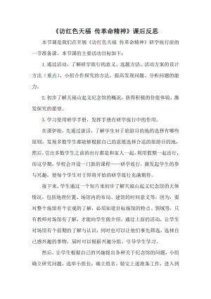 小學綜合實踐活動-訪紅色天福傳革命精神-姜-課后反思.doc