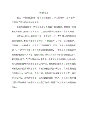 小學綜合實踐活動-不倒翁的探秘-孫-效果分析.doc