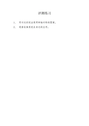 小學綜合實踐活動-剪紙-劉-評測練習.doc
