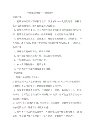 小學(xué)綜合實(shí)踐活動(dòng)-制作紙盒筆筒_張榮華-張-效果分析.doc