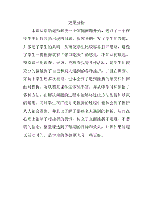 小學綜合實踐活動-面對挫折時-張-效果分析.doc
