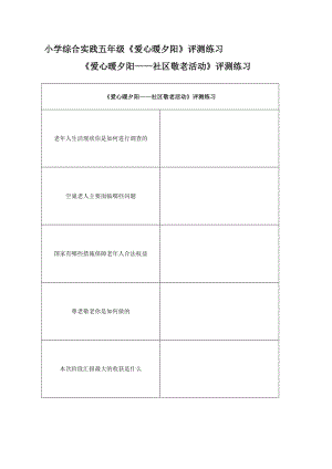 小學綜合實踐活動-愛心暖夕陽-林-評測練習.doc