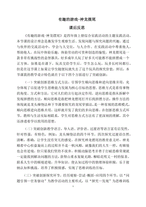 小學綜合實踐活動-有趣的游戲-神龍擺尾-王-課后反思.docx