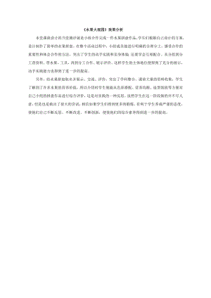 小學綜合實踐活動-水果大觀園-曹-效果分析.doc