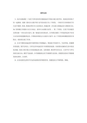 小學(xué)綜合實(shí)踐活動(dòng)-面對(duì)火災(zāi)我不怕-沈-課后反思.doc