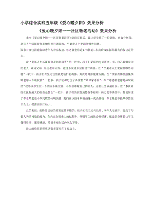 小學綜合實踐活動-愛心暖夕陽-林-效果分析.doc