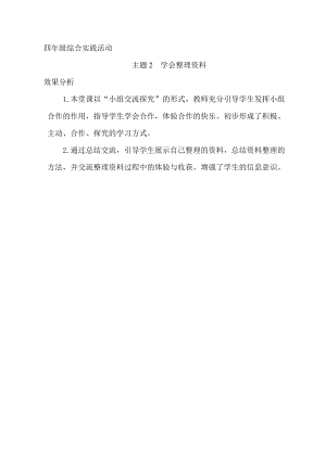 小學綜合實踐活動-學會整理資料-秦-效果分析.doc