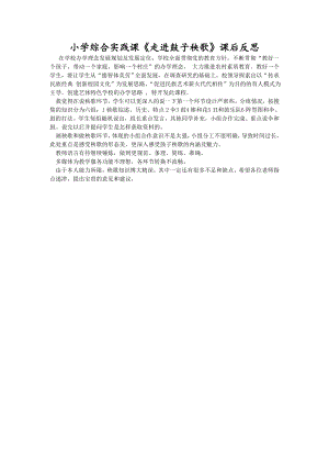 小學綜合實踐活動-走進鼓子秧歌-王-課后反思.doc