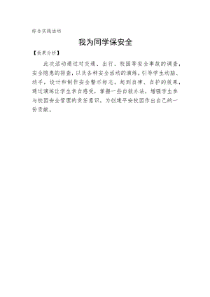 小學綜合實踐活動-我為同學保安全-張-效果分析.doc