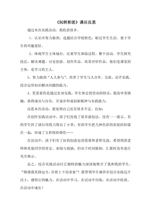 小學綜合實踐活動-玩轉彩泥-呂-課后反思.doc