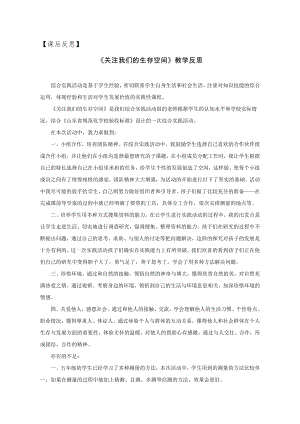 小學綜合實踐活動-關注我們的生活空間-黃-課后反思.doc