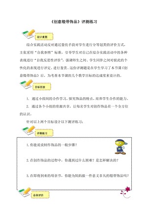 小學(xué)綜合實(shí)踐活動(dòng)-創(chuàng)意緞帶飾品-王-評(píng)測(cè)練習(xí).doc