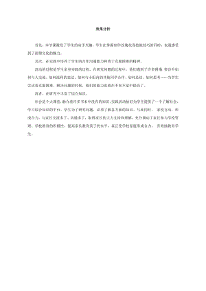 小學綜合實踐活動-面塑玫瑰花卷-劉-效果分析.doc