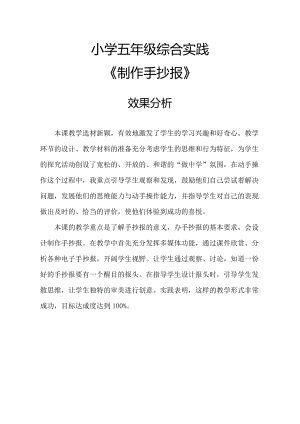 小學綜合實踐活動-制作手抄報-張-效果分析.doc