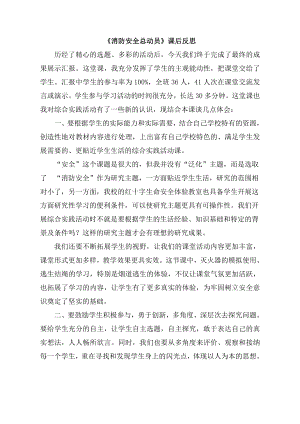 小學綜合實踐活動-消防安全總動員-陳-課后反思.doc