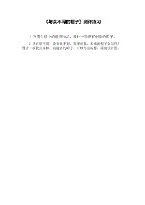 小學綜合實踐活動-與眾不同的帽子-夏-評測練習.doc