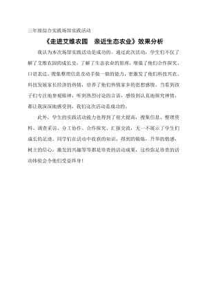 小學(xué)綜合實(shí)踐活動(dòng)-走進(jìn)艾維農(nóng)園親近生態(tài)農(nóng)業(yè)-劉-效果分析.doc