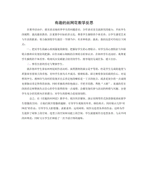 小學(xué)綜合實(shí)踐活動(dòng)-3.有趣的絲網(wǎng)花-肖-課后反思.doc