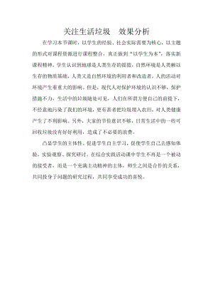 小學(xué)綜合實(shí)踐活動-關(guān)注生活垃圾-陳-效果分析.doc