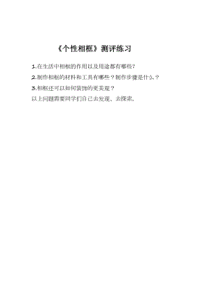 小學(xué)綜合實(shí)踐活動(dòng)-個(gè)性相框-唐-評(píng)測(cè)練習(xí).docx