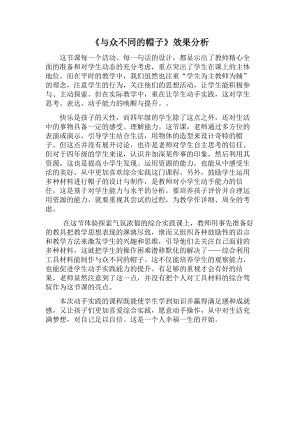 小學(xué)綜合實踐活動-《與眾不同的帽子》-夏-效果分析.doc