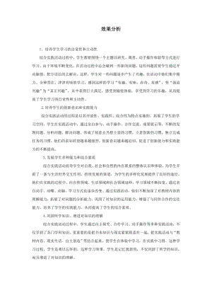 小學綜合實踐活動-6.融入社會-張-效果分析.doc