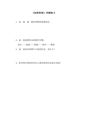 小學(xué)綜合實踐活動-玩轉(zhuǎn)彩泥-呂-評測練習(xí).doc