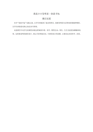 小學綜合實踐活動-我是小小發明家-創意書包-孫-課后反思.doc