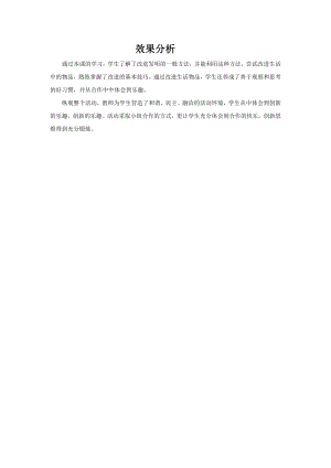 小學綜合實踐活動-我的改進與設計-趙-效果分析.doc