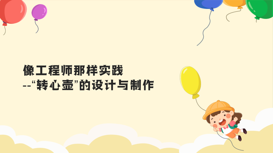 新浙教版七年級(jí)上冊(cè)科學(xué)5.2《像工程師那樣實(shí)踐》課件+教學(xué)設(shè)計(jì).rar