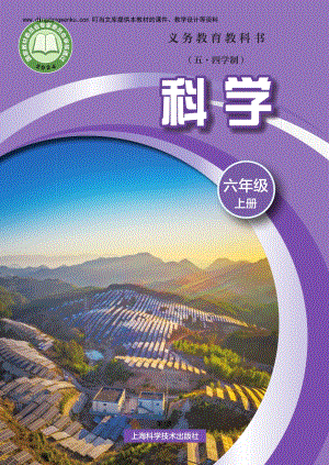 滬科版（五四學(xué)制）六年級上冊科學(xué)電子課本（教材電子版）.pdf