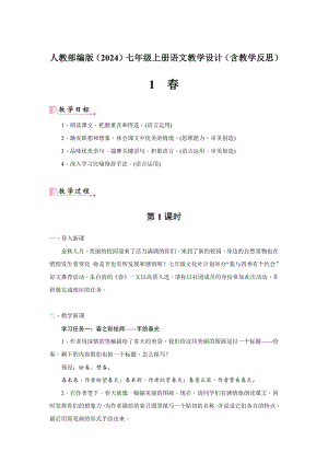 人教部編版（2024）七年級上冊語文教學設(shè)計（含教學反思總184頁）.docx