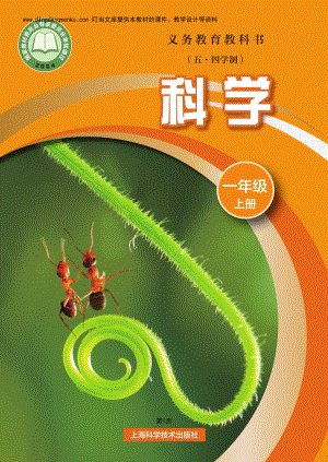 滬科版（五·四學制）一年級上冊科學電子課本（教材電子版）.pdf
