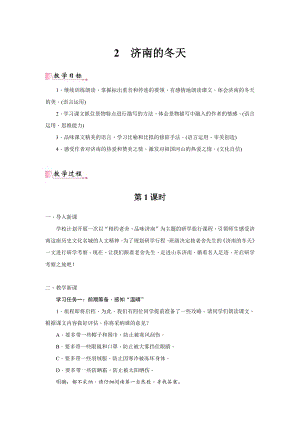 24新教材部編版七年級上語文2《濟南的冬天》 教案含反思.docx
