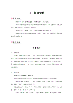 24新教材部編版七年級上語文10《往事依依》 教案含反思.docx
