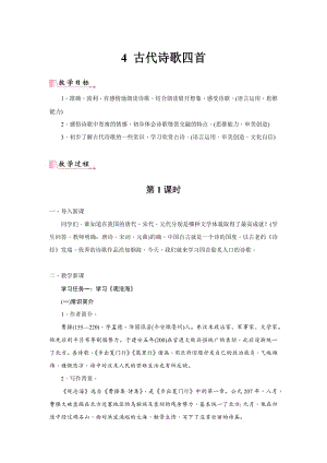 24新教材部編版七年級上語文4 《古代詩歌四首》 教案含反思.docx