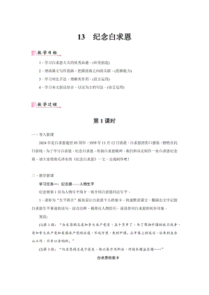 24新教材部編版七年級上語文13《紀念白求恩》 教案含反思.docx