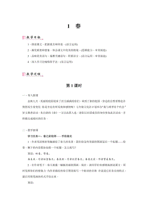 24新教材部編版七年級上語文1《春》 教案含反思.docx