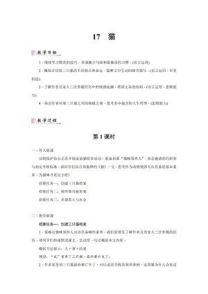 24新教材部編版七年級上語文17《貓》 教案含反思.docx