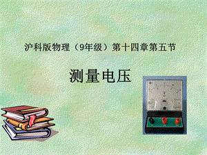 滬科版九年級物理14.5《測量電壓》課件.ppt